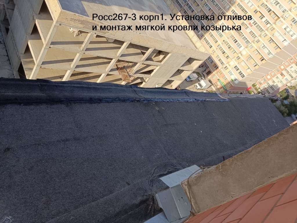 270923_Росс267-3 корп1_установка отливов и монтаж мягкой кровли козырька..jpg